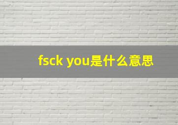 fsck you是什么意思